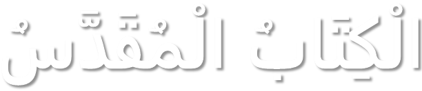 الكتاب المقدس دراسات متخصصة